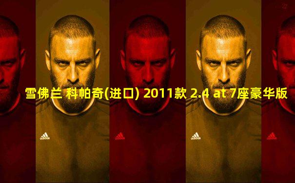 雪佛兰 科帕奇(进口) 2011款 2.4 at 7座豪华版